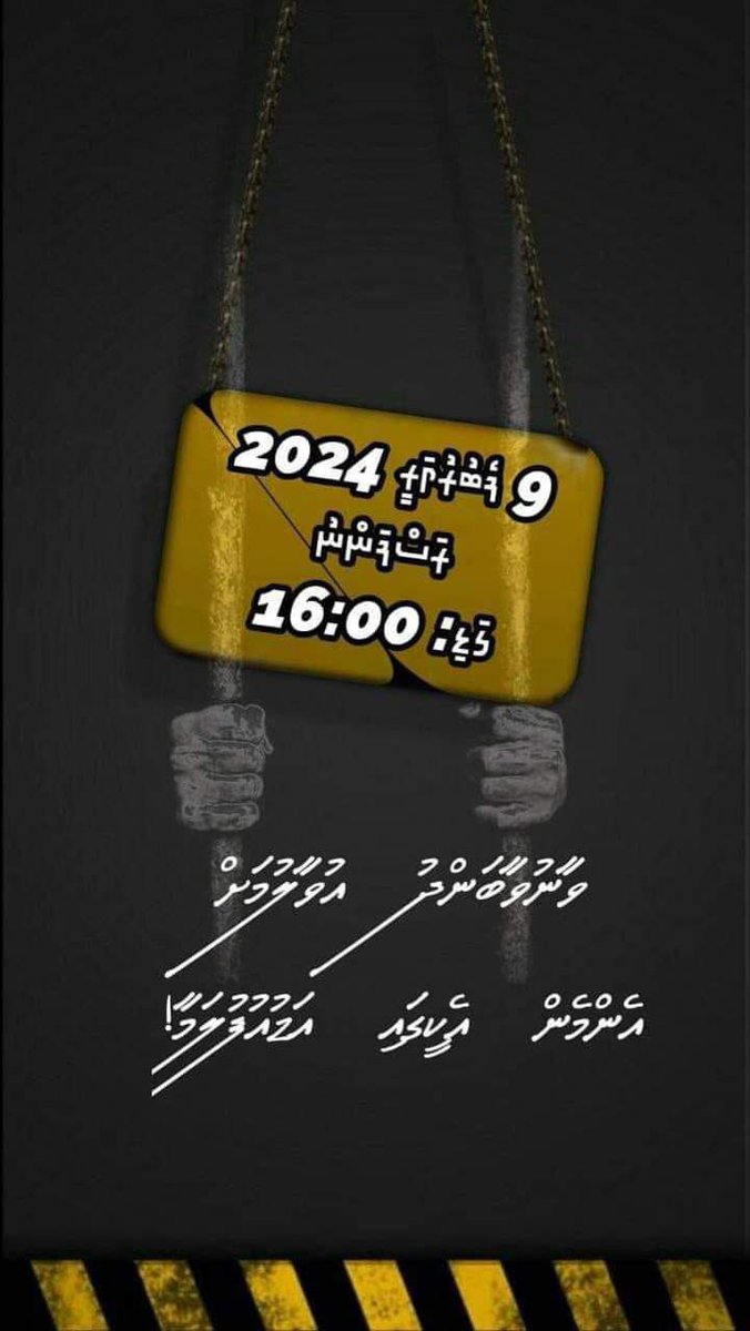 Tazkirat_Nufoos's tweet photo. ލޮބުވެތި މުސްލިމް އެންމެހާ އަޚުންނާއި އުޚ��ތުން.... ވީހާވެސް ގިނައިން ހިއްސާކޮށްލައްވާ، އަދި އަޑުއުފުލުމުގައި ބައިވެރިވެ ލައްވާ... 

#EndVaanuvaa
#NuhaggunJalugaa 
#FreeThimarafushiBrothers
#FreeMyFather
#FreeMvprisons https://t.co/3bxgTIwIqc