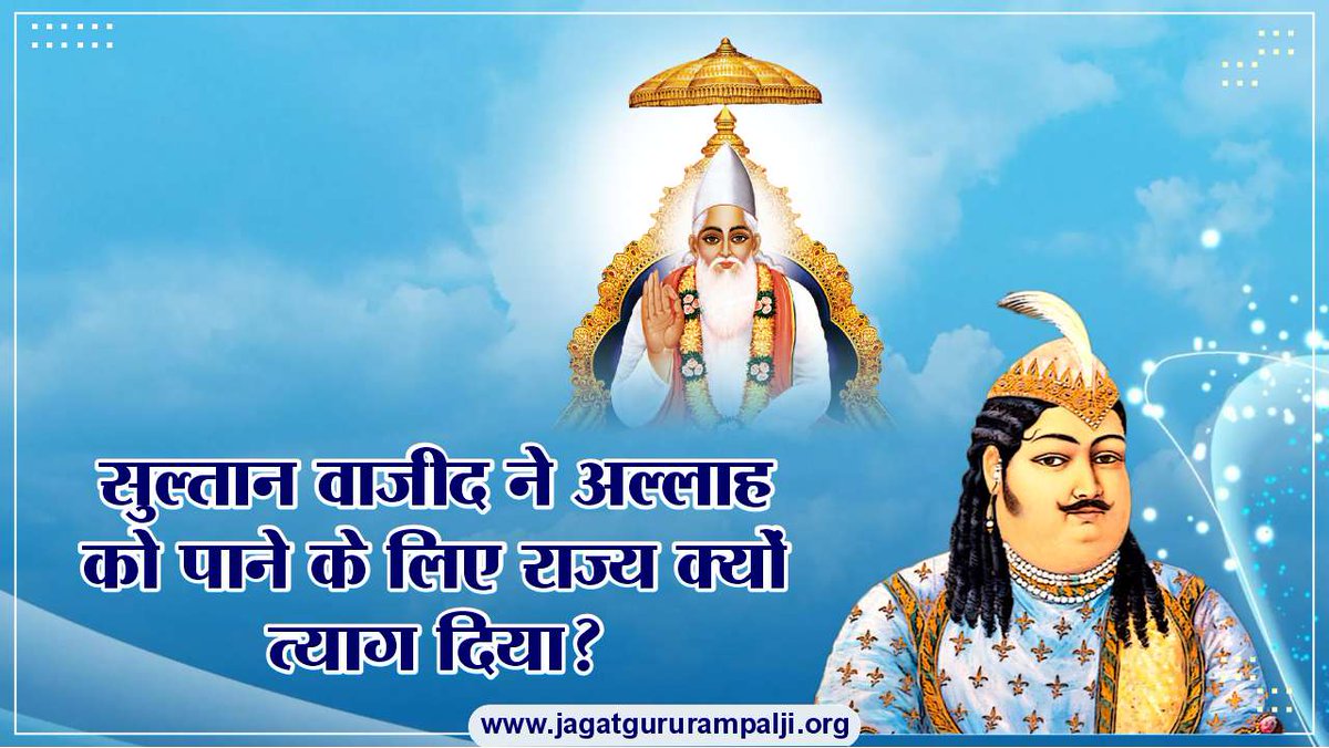 क्या आप जानते हैं कि किस घटना से प्रभावित होकर एक मुस्लिम राजा वाजीद ने सर्व राजसी सुखों को त्याग दिया और गुफा में हठयोग करने लगा? फिर धन्ना भक्त ने कैसे उन्हें सतभक्ति की प्रेरणा की तथा वाजीद जी का आत्म कल्याण कैसे हुआ? पढ़िये राजा वाजीद की सम्पूर्ण कथा इस लेख में: