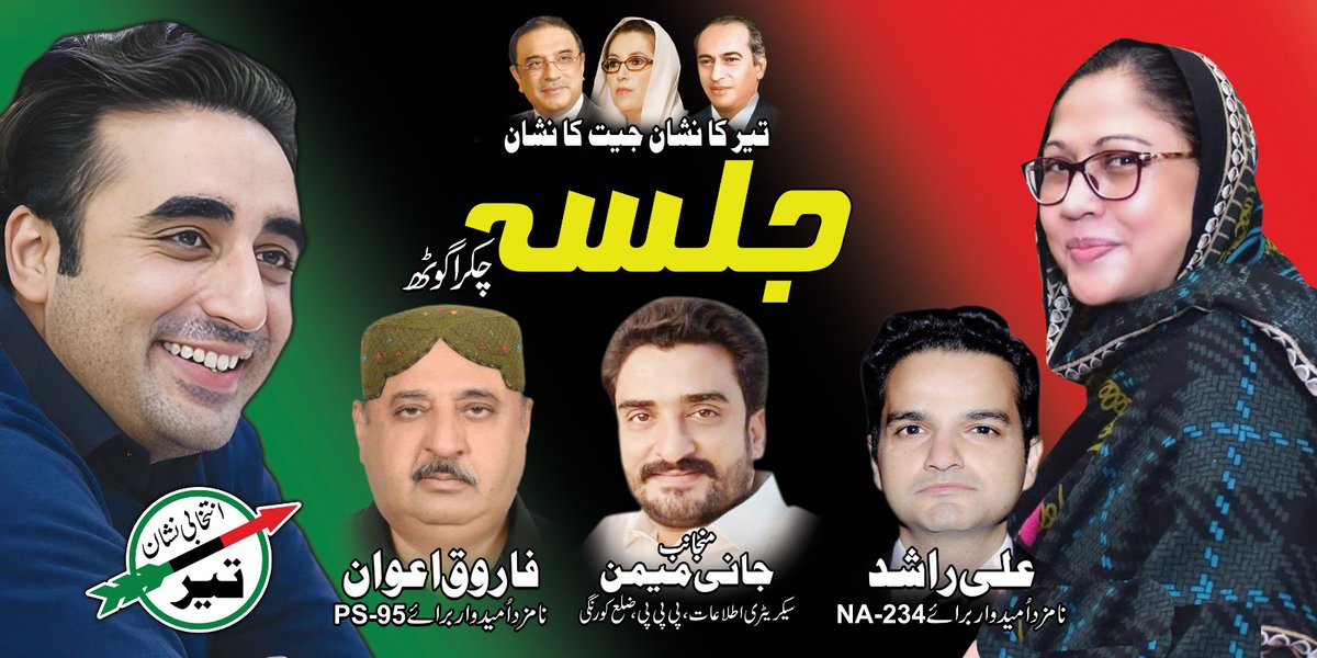 WaqasAhmdPPP's tweet photo. پاکستان پیپلز پارٹی ضلع کورنگی سیکریٹری اطلاعات @JaniMemonPPPP کی جانب سے4 فروری اتوار  7 بجے چکرا گوٹھ فٹبال گراونڈ میں شاندار عظیم الشان جلسہ کا انعقاد کیا گیا ہے۔ 

امیدوار PS-95  @FarooqAwanPPP اور NA-234 @AliRashidPPP شرکت کریں گے🇱🇾
@FaryalTalpurPk @SaeedGhani1 https://t.co/2zfd3SZoF3