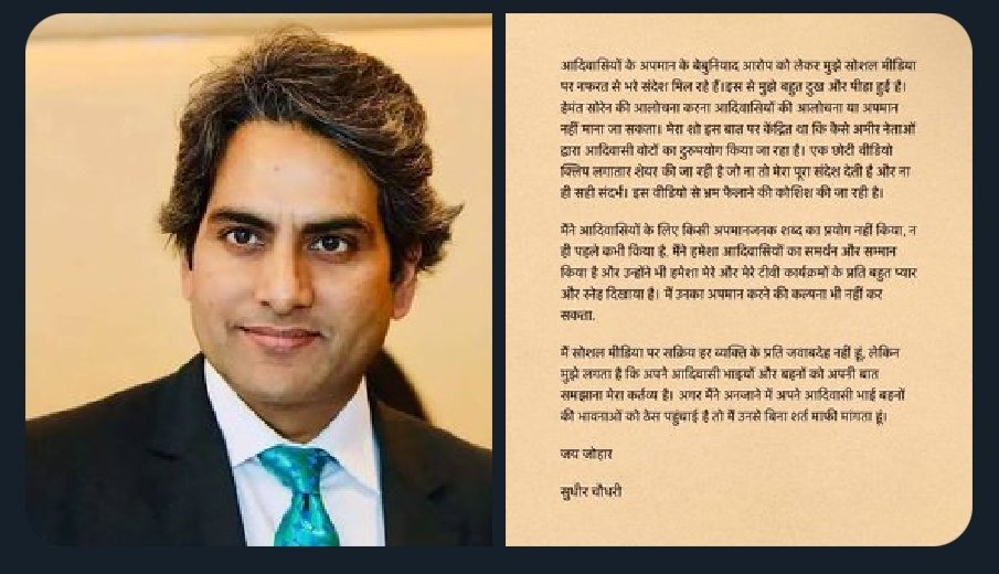 #ArrestSudhirChaudhry लिखें अगर आप नफरती एंकर सुधीर को सलाखों के पीछे देखना चाहते है।
सुधीर ने आदिवासीयों का अपमान दिल्ली में बैठे अपने आकाओं को खुश करने के लिए किया है। सुधीर को गलतफहमी थी दिल्ली वाले मालिक इसे बचा लेंगे। अब माफीनामा लिखकर बचना चाह रहा।

माफी अनजाने में हुई गलती