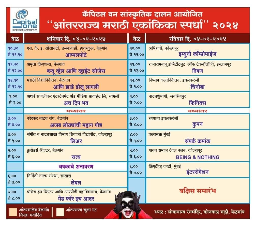 Dramafocus1's tweet photo. कॅपिटल वन सांस्कृतिक दालन आयोजित
"आंतरराज्य मराठी एकांकिका स्पर्धा" २०२४

अंतिम फेरी 
शनिवार दि. ०३-०२-२०२४
रविवार दि. ०४-०२-२०२४

स्थळ : लोकमान्य रंगमंदिर, कोनवाळ गल्ली, बेळगाव

#Dramafocus #ड्रामा_Focus #ड्रामाफोकस #Marathinatak #Trendingnatak #Natak #Marathi #Drama #Focus https://t.co/95fstVW2vy