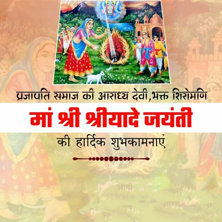 #प्रजापति (#कुम्हार) समाज की आराध्य देवी, प्रकृति रक्षक, जीव दयालु भक्त शिरोमणि मां श्री श्रीयादे माता जयंती माही बीज पर आप सभी को हार्दिक बधाई एवं अंनत शुभकामनाएं!

 श्री श्रीयादे माताजी का आशीर्वाद आप सभी पर बना रहे!
#जय_श्री_यादे #श्रीयादे #श्री_श्रीयादे_माँ_जयंती