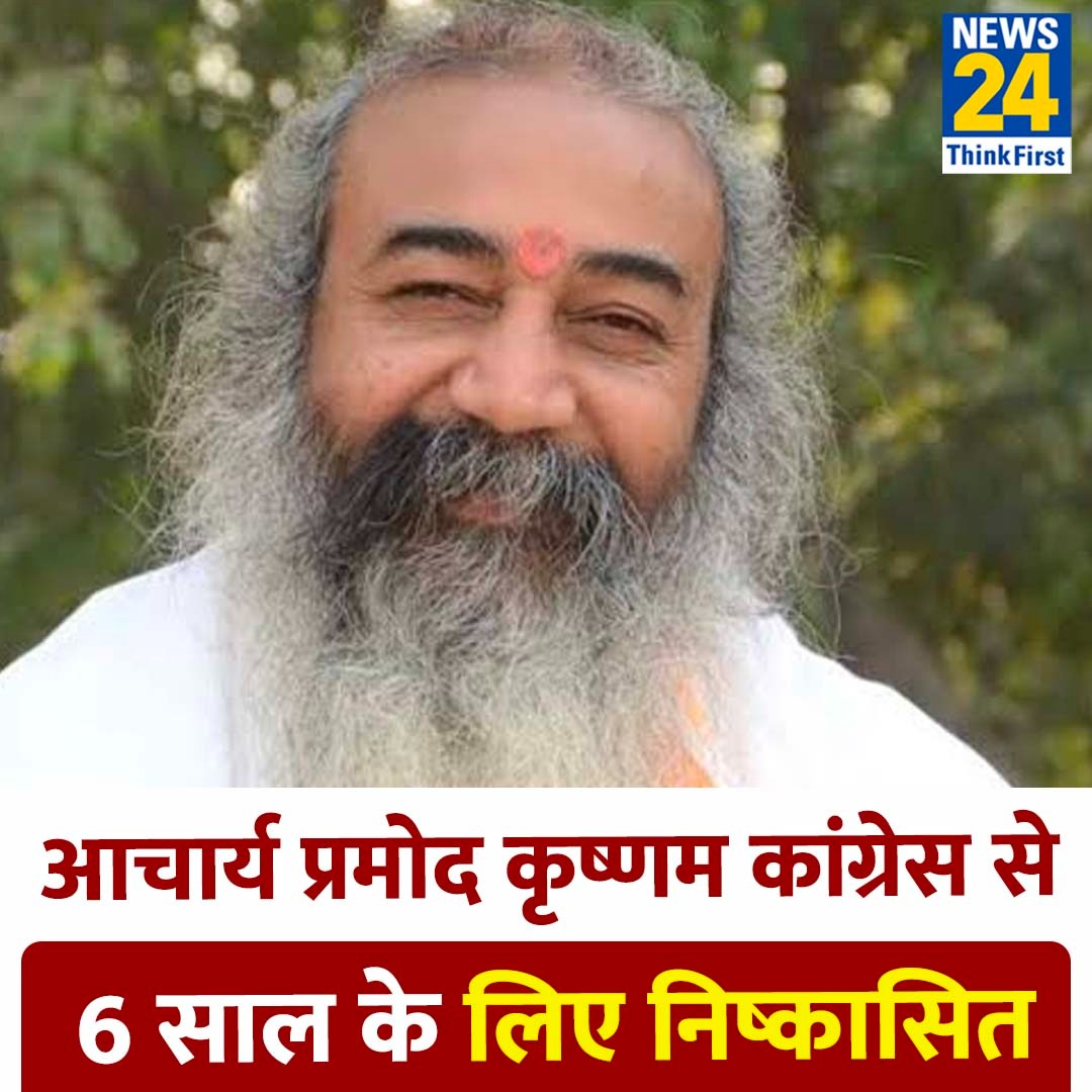 news24tvchannel's tweet image. प्रमोद कृष्णम को कांग्रेस ने दिखाया बाहर का रास्ता, पार्टी विरोधी बयानों के बाद एक्शन 

#PramodKrishnam #AcharyaPramodKrishnam | Acharya Pramod Krishnam