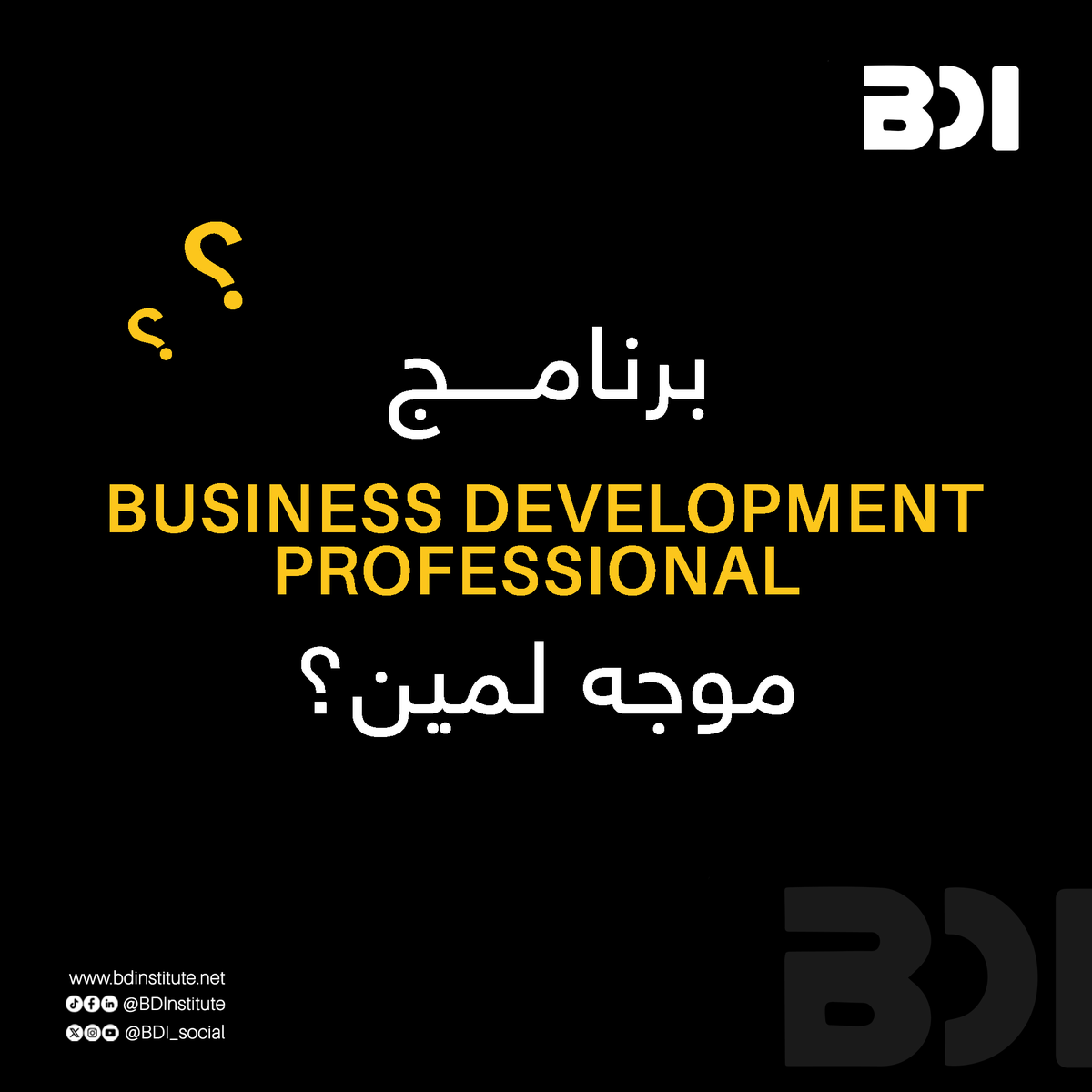 BDI_Social's tweet photo. لاننا عارفين إن قرار اشتراكك في برنامج تعليمي أو كورس معين بيكون مربوط دايمًا بعوامل كتير، وإللي من أهمها إنك تعرف البرنامج ده مناسب ليك وهتعرف من خلاله تحقق أهدافك ولا لا!

حابين نوضح أكتر برنامج BUSINESS DEVELOPMENT PROFESSIONAL موجه لمين؟ https://t.co/tuJ521ksxR
