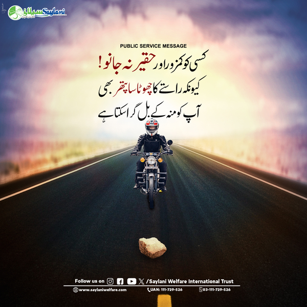 OfficialSwit's tweet photo. کسی کو کمزور اور حقیر نہ جانو!
𝗪𝗲𝗯𝘀𝗶𝘁𝗲:
https://t.co/RP2cbaWD4d
𝗖𝗮𝗹𝗹 𝗨𝗔𝗡: +92-21-111-729-526 | 0311 1729526
#PublicServiceMessage #Quote #Saylani #Meesage https://t.co/nfGpEKYKwI