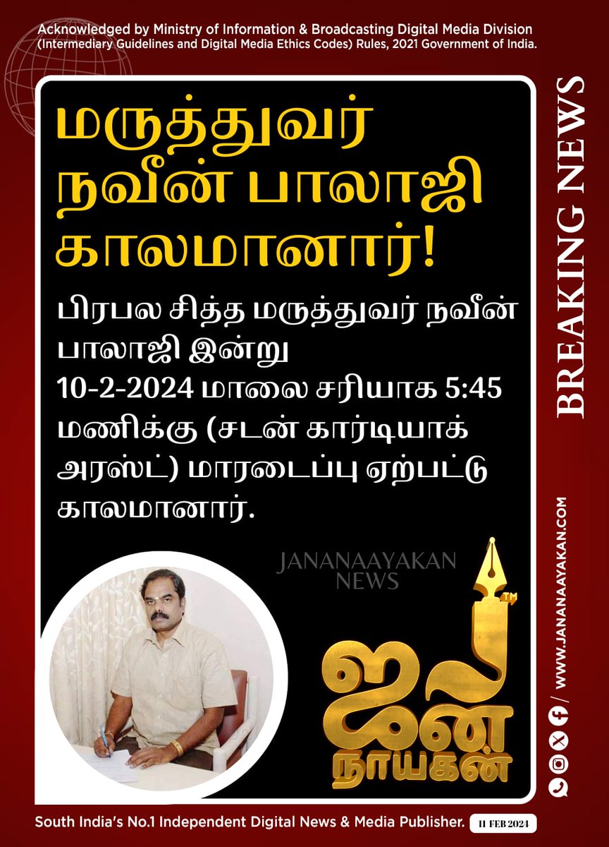 jananaayakan's tweet image. மருத்துவர் நவீன் பாலாஜி
காலமானார்! #NaveenBalaji #cardiacarrest #SiddhaDoctor