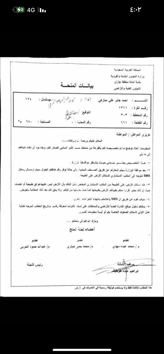 Mobaraki2012's tweet photo. @jazansa وين راحت هذي المنحه لنا الان اكثر من ١٠ سنوات ونراجع ولم نجد لها اثر في الامانه ولم يتم الرد علينا الان اناشد امين امانه جازان وامير الامنطقه جازن الامير محمد بن ناصر ال سعود وسموا نائب امير جازان التدخل  في هذا الموضوع https://t.co/kSbQHorPIa