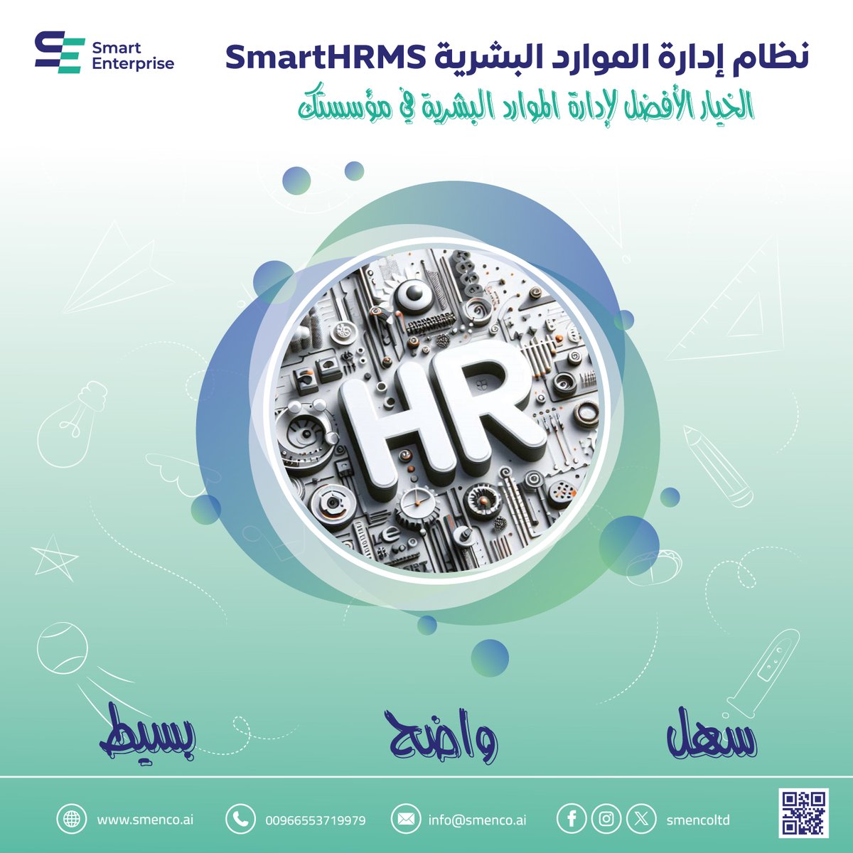 smencoltd's tweet photo. نظام إدارة الموارد البشرية SmartHRMS
يهدف النظام إلى إدارة وأتمتة جميع السياسات والعمليات التي تستخدمها المؤسسة لإدارة القوى العاملة لديها، ويقدم النظام سجلا تفصيليًا لتاريخ الموظف بدءاً من تاريخ إلتحاقه بالعمل وحتى تركه للعمل أو تقاعده، كما يسهل النظام القيام بالمهام الإدارية. https://t.co/JN8qnxUgIV