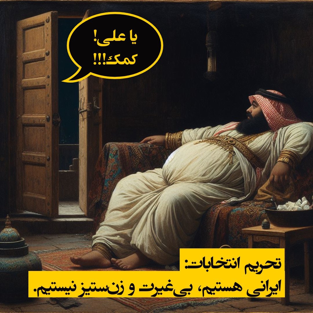 وحدت_همبستگی_برابری on X: مبارزه زنِ ایرانی با این انقلاب به اوج خود برای  عدالت جنسیتی رسیده و سنت شرم آوری را که الگوی جمهوری عسلامی است، زیر سوال  می‌برد: مرد بی‌غیرتی که