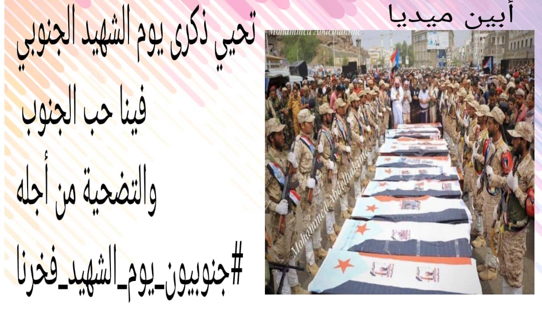 hamdy_alamudi's tweet photo. #جنوبيون_يوم_الشهيد_فخرنا https://t.co/lxTG2nh2rm