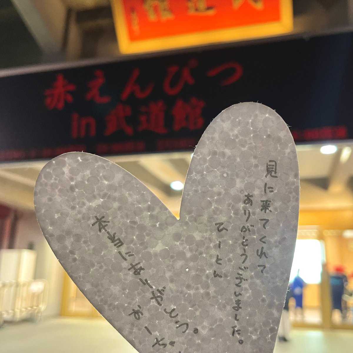 bouyouchan's tweet photo. 2024.02.09 赤えんぴつin武道館
言葉で表すのは難しいけどとにかく人生最高のライブでした。おーちゃん、ひーとんと、チューリップハットを被って武道館を埋めた赤えんぴつファン全員の温かさを感じました。笑顔でさらば！にっ！
#赤えんぴつ #赤えんぴつin武道館 https://t.co/ClRITDtsU8