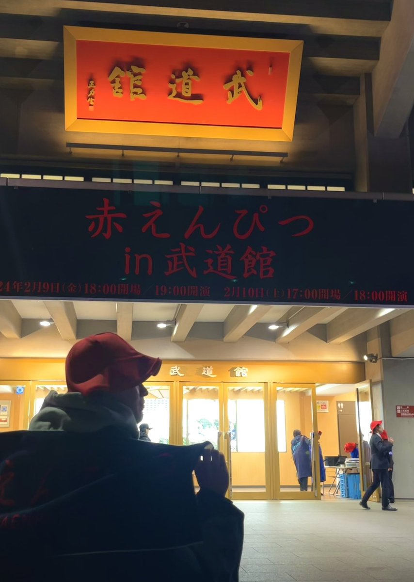 bouyouchan's tweet photo. 2024.02.09 赤えんぴつin武道館
言葉で表すのは難しいけどとにかく人生最高のライブでした。おーちゃん、ひーとんと、チューリップハットを被って武道館を埋めた赤えんぴつファン全員の温かさを感じました。笑顔でさらば！にっ！
#赤えんぴつ #赤えんぴつin武道館 https://t.co/ClRITDtsU8