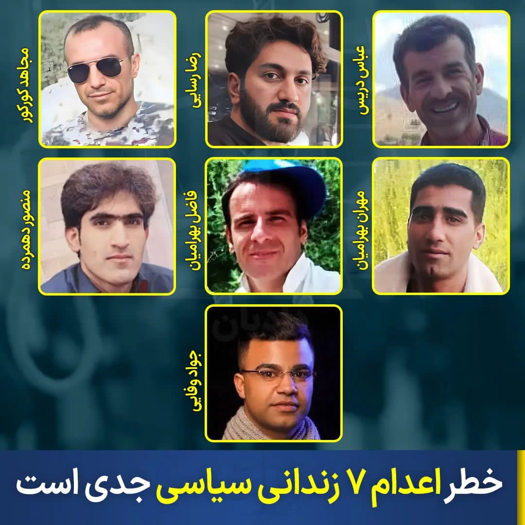 خطر اعدام ۷ زندانی سیاسی جدی است: 
#مجاهد_کور‌کور ، #رضا_رسايی ، #منصور_دهمرده , #فاضل_بهرامیان ، #مهران_بهرامیان , از معترضان جنبش سراسری1401  و عباس دریس و جواد وفایی از معترضان آبان 98 هستند.

#Stopexecutions