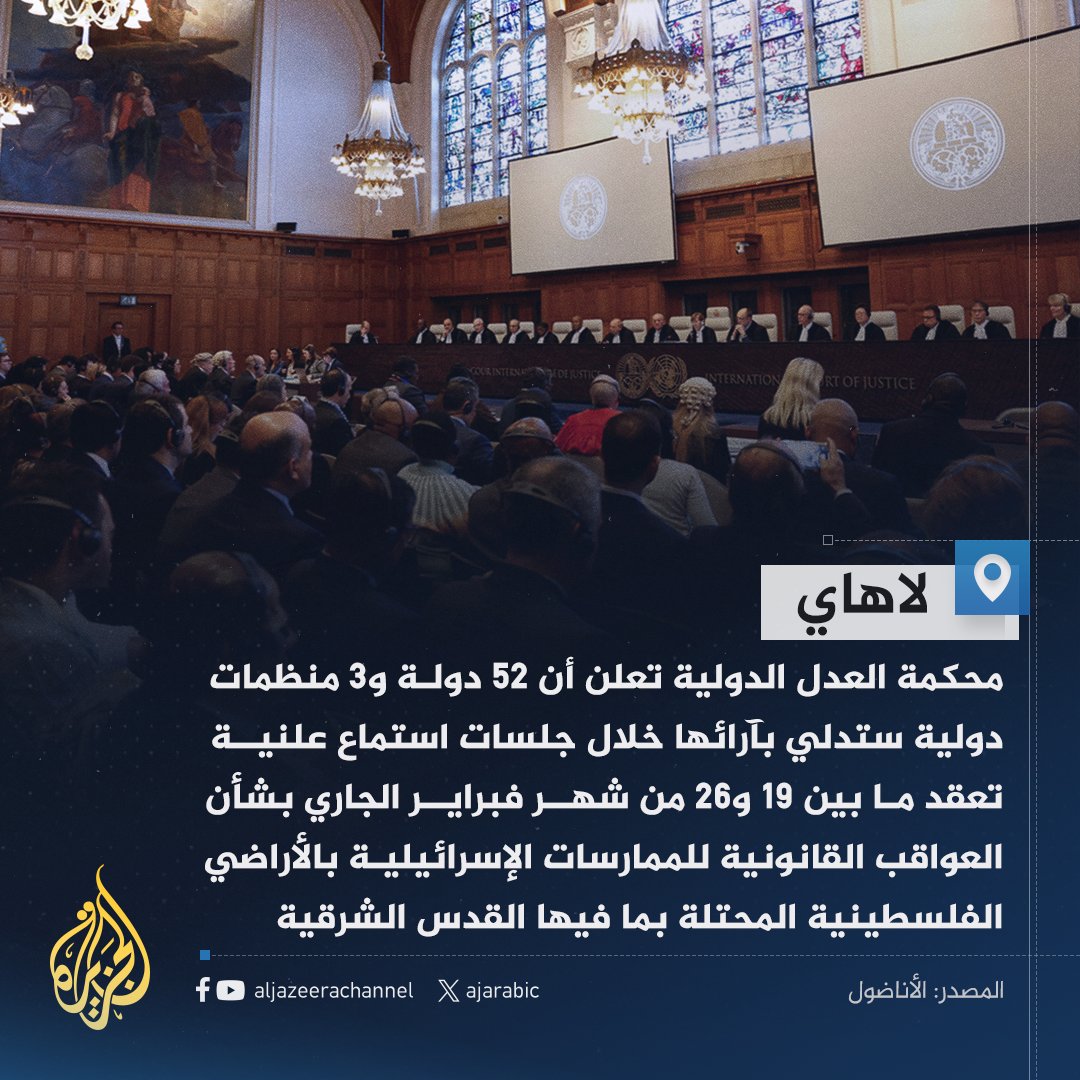 قناة الجزيرة (@ajarabic) on Twitter photo العدل الدولية تعقد جلسات استماع بشأن ممارسات إسرائيل بالأراضي الفلسطينية بعد طلب الأمم المتحدة إصدار فتوى بشأن الآثار القانونية الناشئة عن انتهاك إسرائيل المستمر لحق الفلسطينيين في تقرير المصير العدل الدولية تعقد جلسات استماع بشأن ممارسات إسرائيل بالأراضي الفلسطينية بعد طلب الأمم المتحدة إصدار فتوى بشأن الآثار القانونية الناشئة عن انتهاك إسرائيل المستمر لحق الفلسطينيين في تقرير المصير