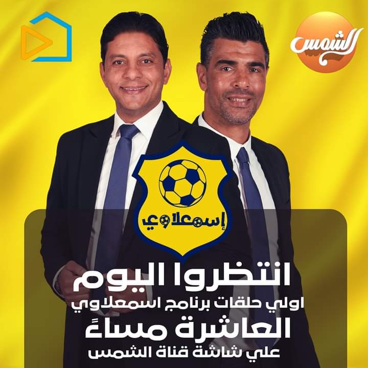 yahya77191's tweet photo. اللحظة التي كنتم تنتظرونها بشغف أخيرًا هنا 💛💙.

• نحن اليوم علي موعد مع اولي حلقات برنامج " اسمعلاوي" في العاشرة مساءً على شاشة قناة الشمس.

#برنامج_اسمعلاوي
#اسمعلاوي 
#١٠٠سنة_ https://t.co/2cNgQ4Qixz