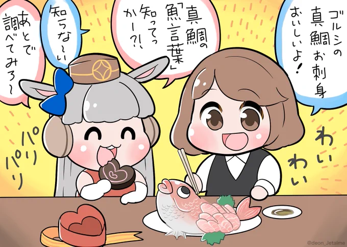 バレンタインに"真鯛のお刺身"と"チョコ"を交換した
ゴルシとトレーナー 