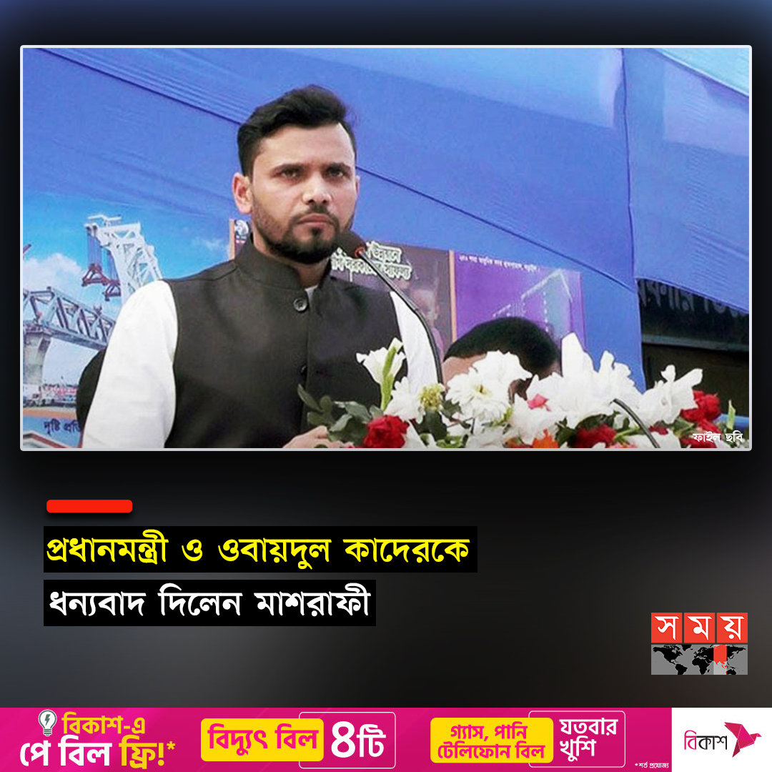 somoytv's tweet photo. āĻļāύāĻŋāĻŦāĻžāϰ(ā§§ā§Ļ āĻĢā§āĻŦā§āϰā§āϝāĻŧāĻžāϰāĻŋ) āϰāĻžāϤ⧠āύāĻŋāĻā§āϰ āĻā§āϰāĻŋāĻĢāĻžāĻāĻĄ āĻĢā§āϏāĻŦā§āĻ āĻĒā§āĻā§ āĻĒā§āϏā§āĻ āĻĻāĻŋāϝāĻŧā§ āϤāĻŋāύāĻŋ āϧāύā§āϝāĻŦāĻžāĻĻ āĻāĻžāύāĻžāύ
āĻŦāĻŋāϏā§āϤāĻžāϰāĻŋāϤ : https://t.co/Fx3CydOUET
#politics #Mashrafee #somoytv https://t.co/ZzrHmr7px5