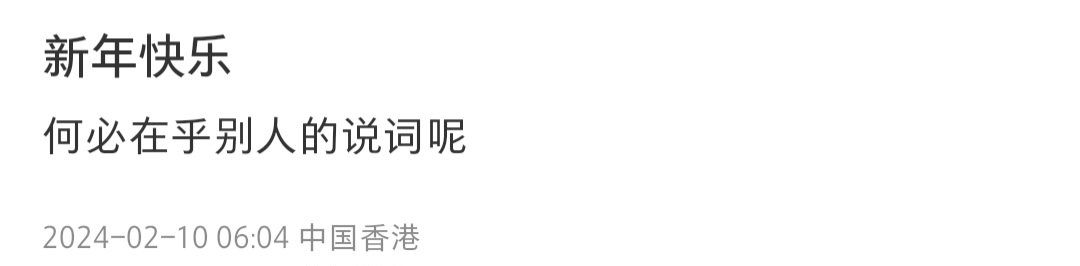 10/02/2024

Happy Chinese New Year, Seungri!🧨🐼

【Xiaohongshu】

Caption [En Translation] ：
Happy New Year
Why care about what others say?