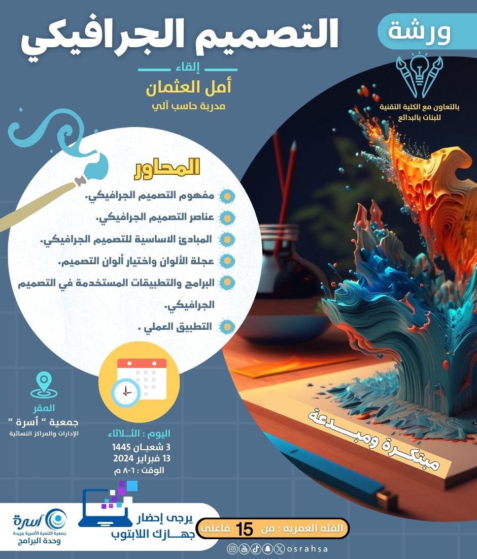 osrahsa's tweet photo. ورشة عمل |

تقيم #جمعية_أسرة بالتعاون مع الكلية التقنية للبنات بـ #البدائع
ورشة عمل بعنوان: ( التصميم الجرافيكي ).
🗓 ١٤٤٥/٠٨/٠٣هـ
🕞 6:00 - 8:00 م
مقر إقامة الورشة:
https://t.co/3Gdl3RCZAC https://t.co/iyKfESovd4