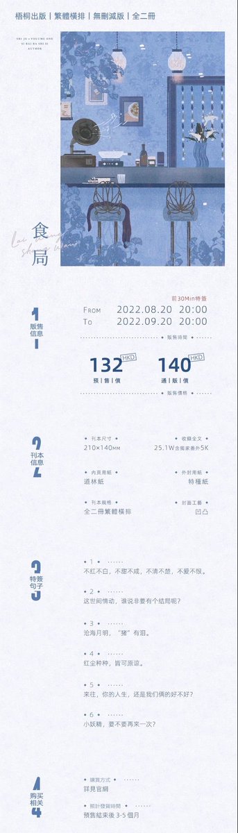 baihestation's tweet photo. 补档
wutong/梧桐
繁体 | 平装 | 两册
《食局》四百八十寺
8月20日22年-9月20日22年
预售132HKD
通贩140HKD
前30min特签
随书：书签，藏书卡，食谱卡折页
字数：25.1万，含5千番外
工艺：凹凸，道林+特重纸
尺寸：210mm x 140mm https://t.co/cpKBm37GTF