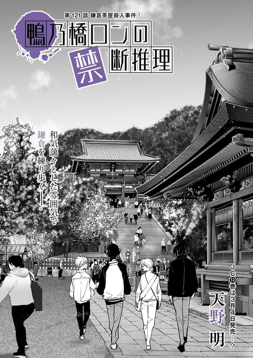 鴨乃橋ロンの禁断推理、最新121話公開しました！ぜひぜひご覧ください！

総勢53キャラ描き下ろし！「天野明展 The Characters」展覧会公式ビジュアルも発表しています。shonenjumpplus.com/episode/860347…