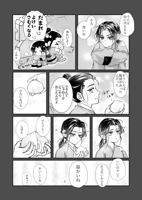 七哥と小九
饅頭は四次元袖の中から

#shenjiu #沈九 