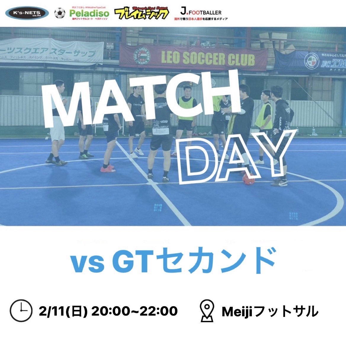 amistrewest's tweet photo. .
【試合情報】　　
🔥training match🔥
🆚GTセカンド@gt_crane 

⌚2/11（日）20:00-22:00 ※ウォーミングアップ等も含みます

🏟️MEIJIフットサル

#AMISTREWEST #アミストレウエスト
#futsal #フットサル #フットサル好きな人と繋がりたい
#北摂 #茨木 #高槻 #摂津 
#メンバー募集
#スポンサー様募集 https://t.co/XoMn69ZVnd