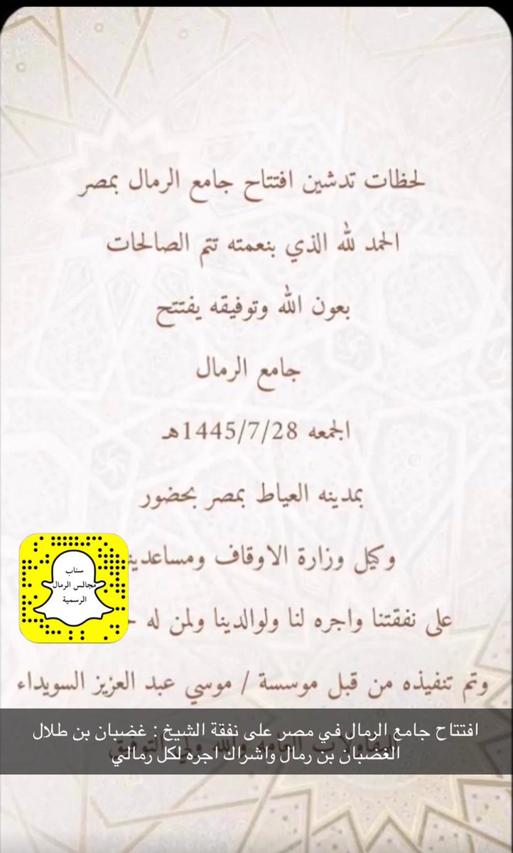 mgals_alrmal's tweet photo. الشيخ : غضبان بن طلال الغضبان بن رمال 
يتبرع ببناء جامع الرمال في دولة مصر 
وأجره لوالديه ولكل رمالي 

جزاه الله خير وجعلها في موازين حسناته 
#مجالس_الرمال_الرسمية https://t.co/6YxL17l6ty