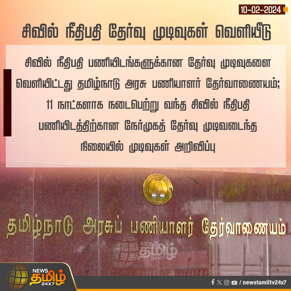 #NewsUpdate | சிவில் நீதிபதி தேர்வு முடிவுகள் வெளியீடு

#NewsTamil24x7 | #CivilJudge | #Tamilnadu | #TamilnaduPublicServiceCommission