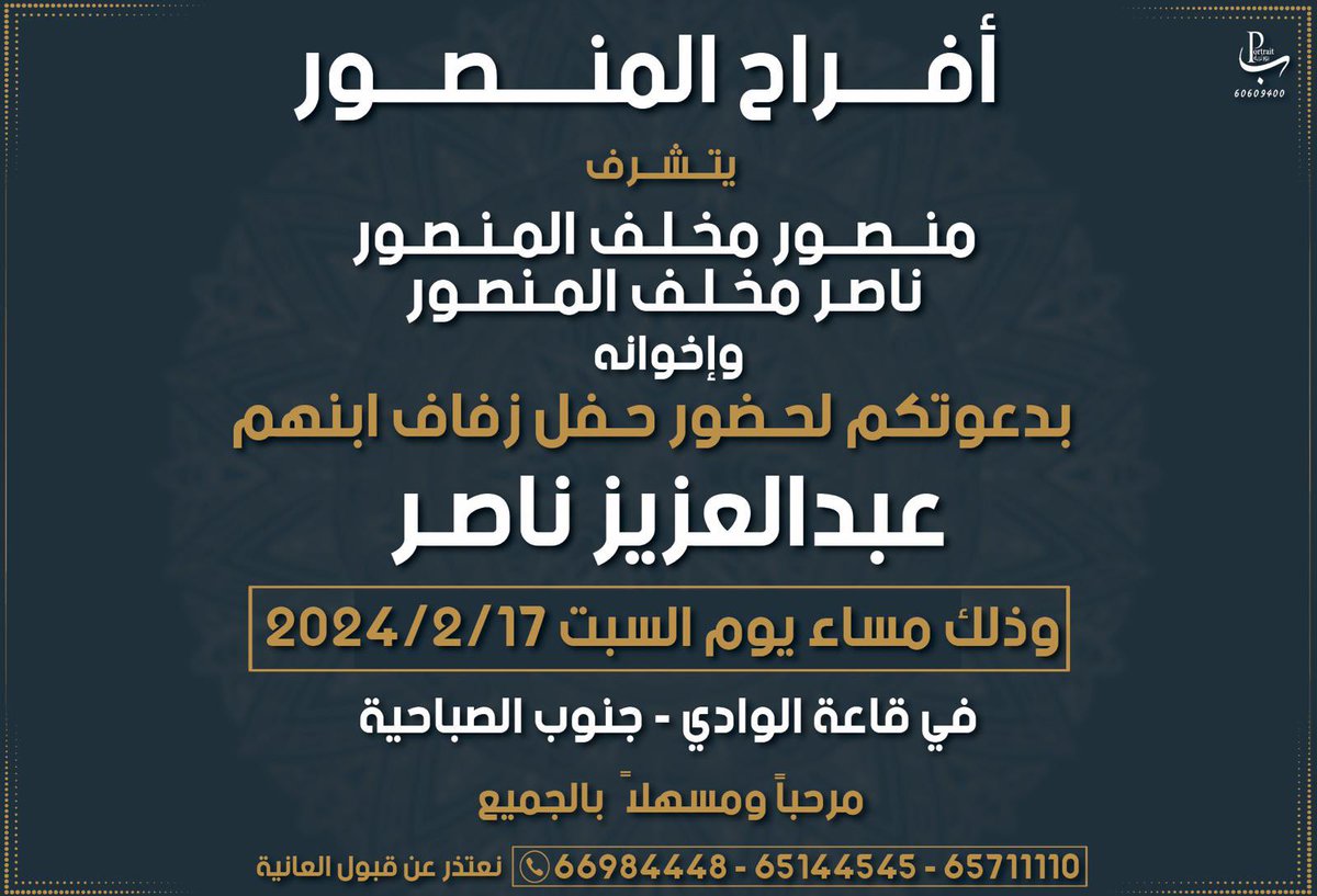 في ظل والدي واعمامي اطال الله في اعمارهم
.. اتشرف بدعوتكم لحضور حفل زفافي ..

وذلك يوم السبت الموافق 17/2/2024
قاعة الوادي -جنوب الصباحيه 
الرجاء إعتبار هذي الدعوه بمثابة دعوه شخصيه
 مرحبا ومسهلا بالجميع 
سائلين الله عز وجل التوفيق 🌹