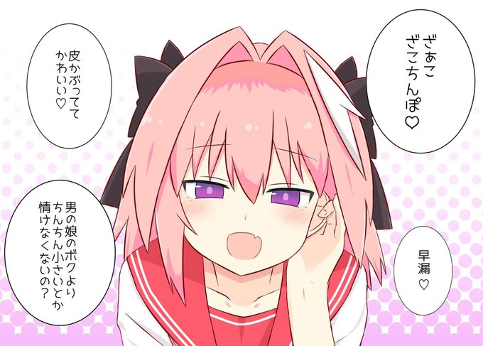 バチクソ煽ってくるアストルフォ 