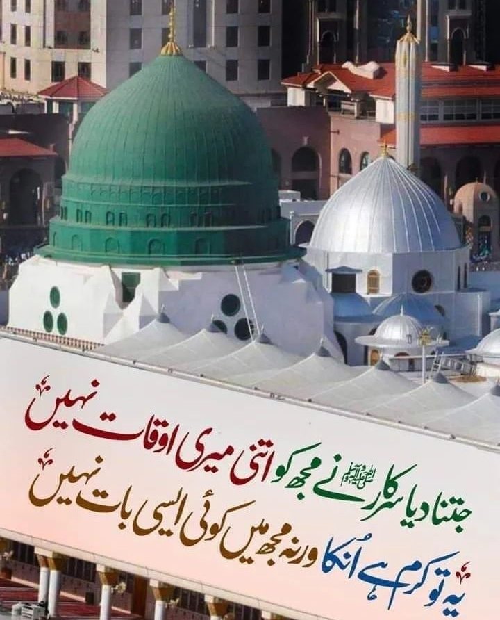 ♥️صلی اللہ علیہ وآلہ وسلم♥️ 💚ﷺﷴﷺ💚 ♥️صلی اللہ علیہ وآلہ وسلم♥️ اللّٰہ کریم ہم کو بار بار زیارت نصیب فرمائے 💚ﷺﷴﷺ💚 اللّٰہ کریم ہم سب پر کرم فرمائے ہمیشہ شب بخیر اللّٰہ ہم سب کو ہر شر سے محفوظ رکھے