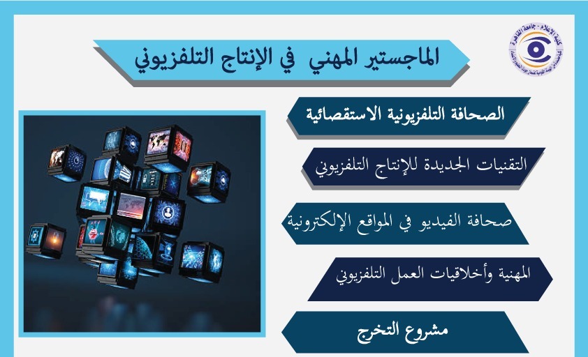 Pgs_programms's tweet image. الماجستير المهني في الإنتاج التلفزيوني 
للتواصل واتساب 01092342838