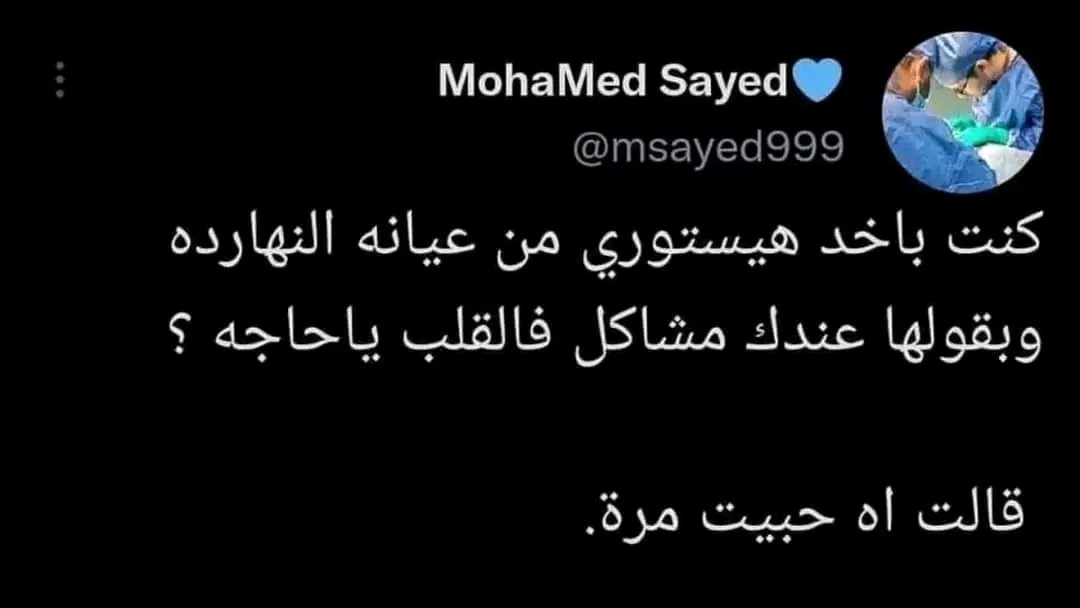 ساعات بتبقى كدا