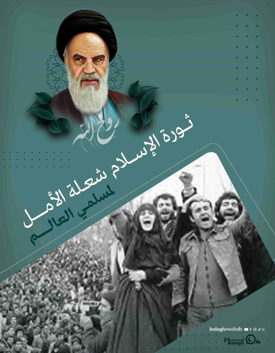 خمسةٌ وأربعون عامًا على اكتمال عشرة الفجر وإعلان انتصار الثورة الإسلامية في إيران.. من يومها منذ رفع الإمام المقدس روح الله الموسوي الخميني يده مباركًا لشعب الثورة انتصارها، والعالم لم يعد كما كان والأمة لم تبقَ كما كانت..
#انتصار_الثورة
#إحياء_القضية_والأمة