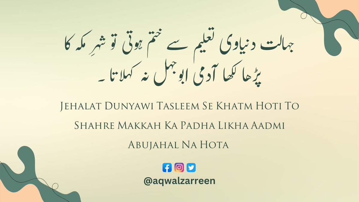 aqwalzarreen's tweet photo. جہالت دنیاوی تعلیم سے ختم ہوتی تو شہرِ مکہ کا پڑھا لکھا آدمی ابو جہل نہ کہلاتا ۔
@aqwalzarreen 

#aqwalzarreen #jehalat #taleem #urdu #اردو https://t.co/iNDfbQpDTQ
