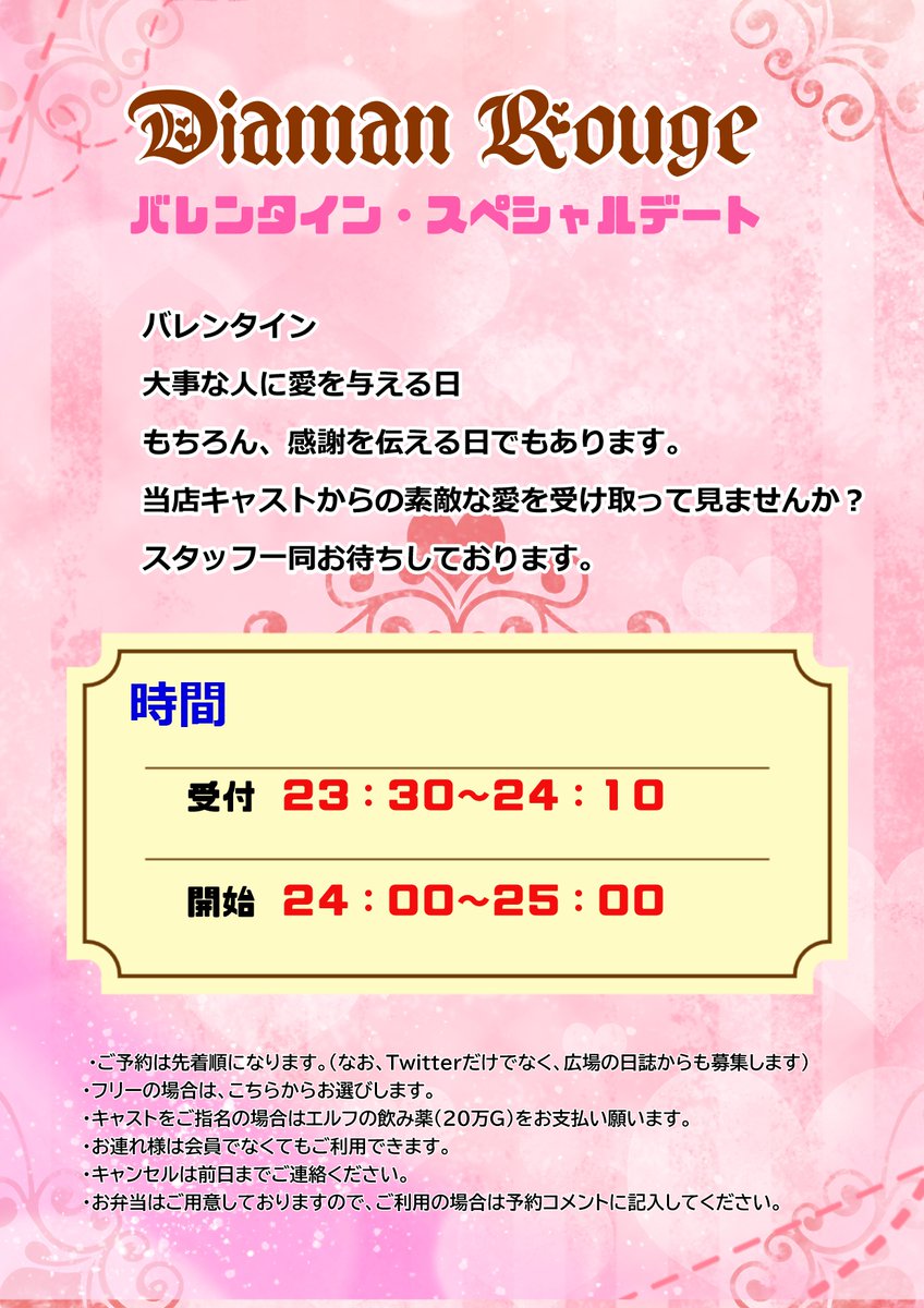 diamanRougedpx's tweet photo. 16日のディアマンルージュのご予約のご案内です
ご予約開始時間は11日13時からとなります
今回はバレンタインデートイベントとなります

予約方法
当ツイートのリプに以下をご記入ください 
①来店人数
②ご指名のキャスト（フリー） 
③お弁当の種類（希望者のみ） 
④行ける範囲（ver6.5まで等） https://t.co/evh18LXmTR
