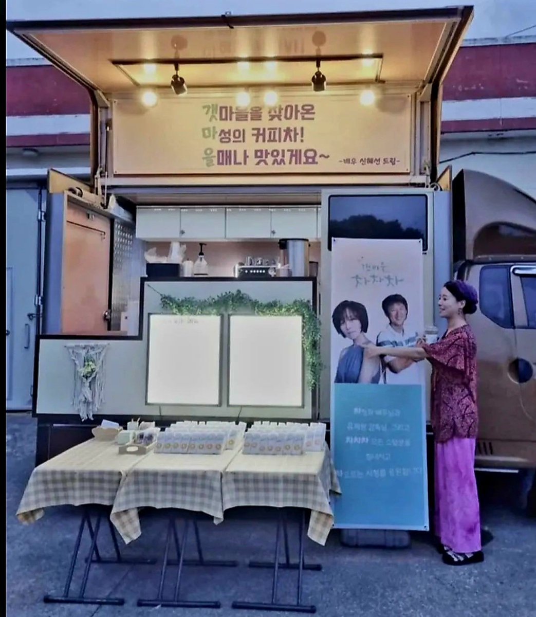 Support each other🫰

Shin Hae-sun sent Cha Chung-hwa a coffee truck to support her while shooting 'Hometown Cha-Cha-Cha'🎬

#ShinHaeSun #ChaChunghwa