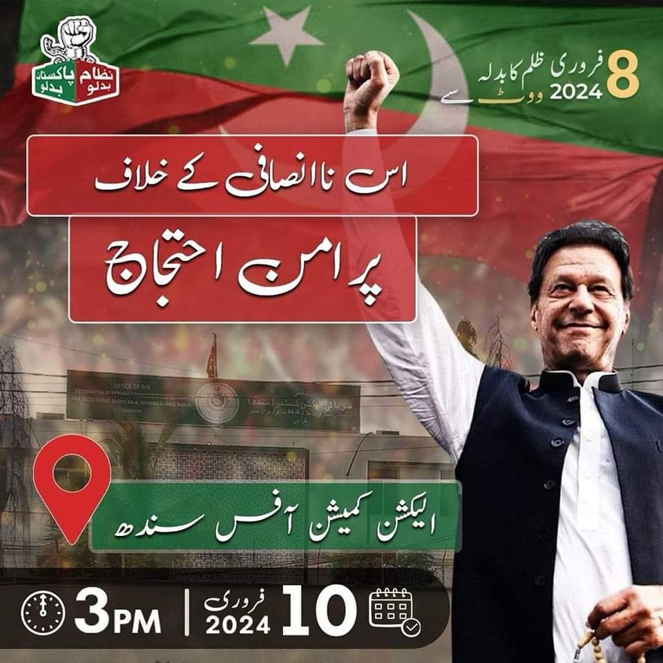 پی ٹی آئی کراچی آج سہ پہر تین بجے الیکشن کمیشن آفس کراچی پہ دھاندلی شدہ انتخابی نتائج کے خلاف احتجاج کرے گی۔تمام اہلیان کراچی سے گزارش ہے بھرپور تعداد میں شرکت کریں اپنا احتجاج ریکارڈ کرائیں اور اپنا حق لیں۔

تمام دوست پاکستان کا جھنڈا اور پاکستان تحریک انصاف کا جھنڈا ساتھ لے