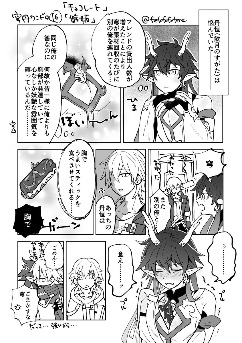 穹丹ワンドロ16回バレンタインおめでとうございます🍫
お題「チョコレート」「嫉妬」+2h
これチョコじゃなくて焼肉味の何かだけど…
#caeheng
#1Caeheng 