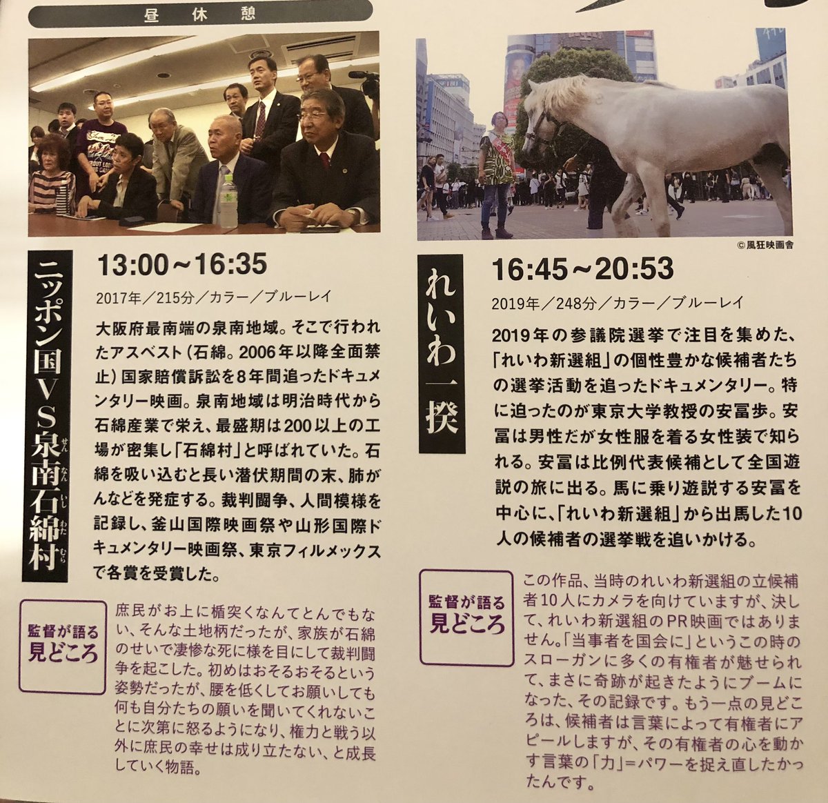『れいわ一揆』群像劇も面白いけど安冨歩さんがダントツにかっこいい。キャンプシュワブゲート前であんなふうに言う(思える)人,他にいないと思うし,京大前でちょっと荒ぶってみたり,理不尽な教師に耐えて勉強する大変さを大人に想像させたりとか最高✨
馬との遊説に興味津々の子どもたちの表情が好きだ