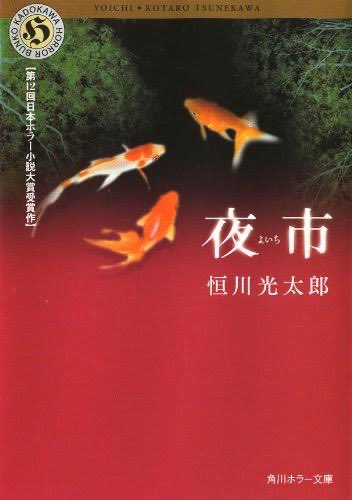 menow_blue's tweet photo. 『夜市』恒川光太郎

すごく私好みな世界観で、読む手が止まりませんでした。分類はホラーだけど、ダークファンタジー的な印象。

#読了 https://t.co/s2F2RFcoWK