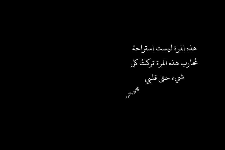 الغصن الذي كسرتهُ الرّياح مدينٌ لِأحدِ الطّيور بِاعتذار.🖤