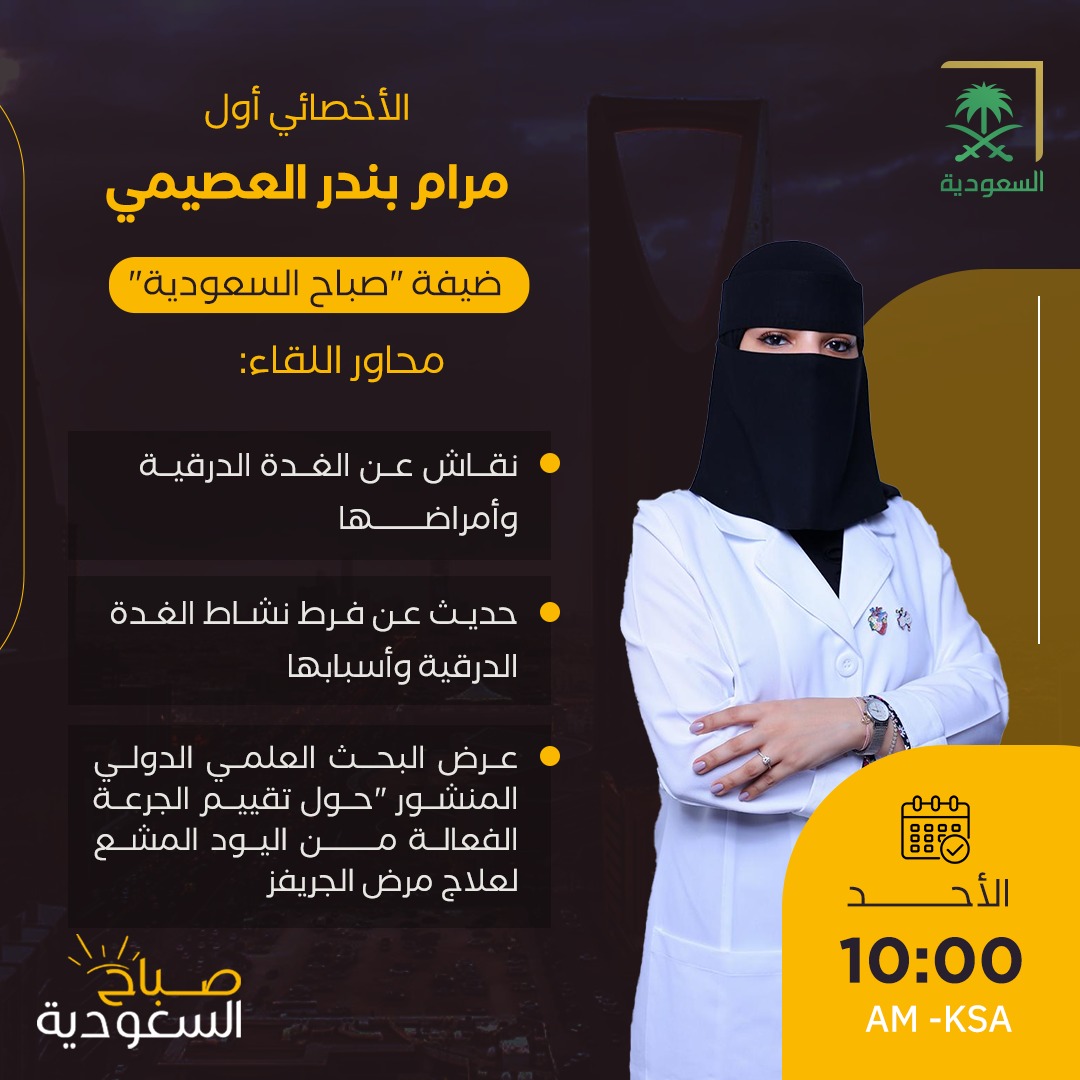 SabahAlsaudiah's tweet photo. انتظرونا غدًا الساعة 10 صباحًا في برنامج #صباح_السعودية مع الاخصائية مرام العصيمي https://t.co/vZ8Iap2wav