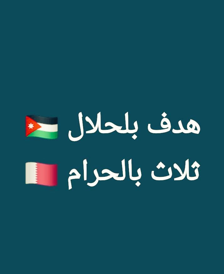 هدف بالحلال👉😎
ثلاث بالحرام 👉🤔
#الحكم_الصيني 
#كأس_اسيا #كأس_اسيا_2023 #كأس_آسيا2023       #قطر_الاردن #الاردن_قطر #نهائي_كأس_آسيا2023
 #الحكم_الصيني