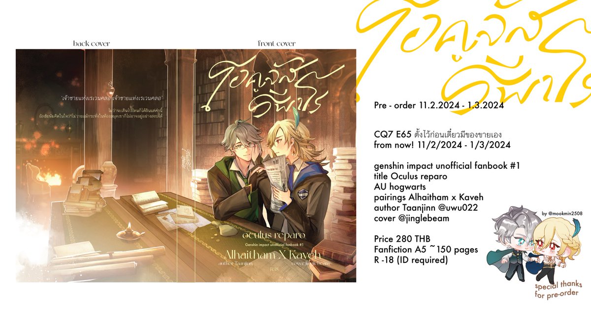 Pre order fanfiction oculus reparo #ฮัยคาเวห์

Comic square 7 @ unionmall #CQ7 
E65 ตั้งไว้ก่อนเดี๋ยวมีของขายเอง
from now 11/2/2024 - 1/3/2024

Form docs.google.com/forms/d/e/1FAI…
ทดลองอ่าน readawrite.com/a/f5d831183ccd…

เรื่อง taanjinn 
ปก <a href="/jinglebeam/">jinglebeam | CQ9 : F63 SAT</a>