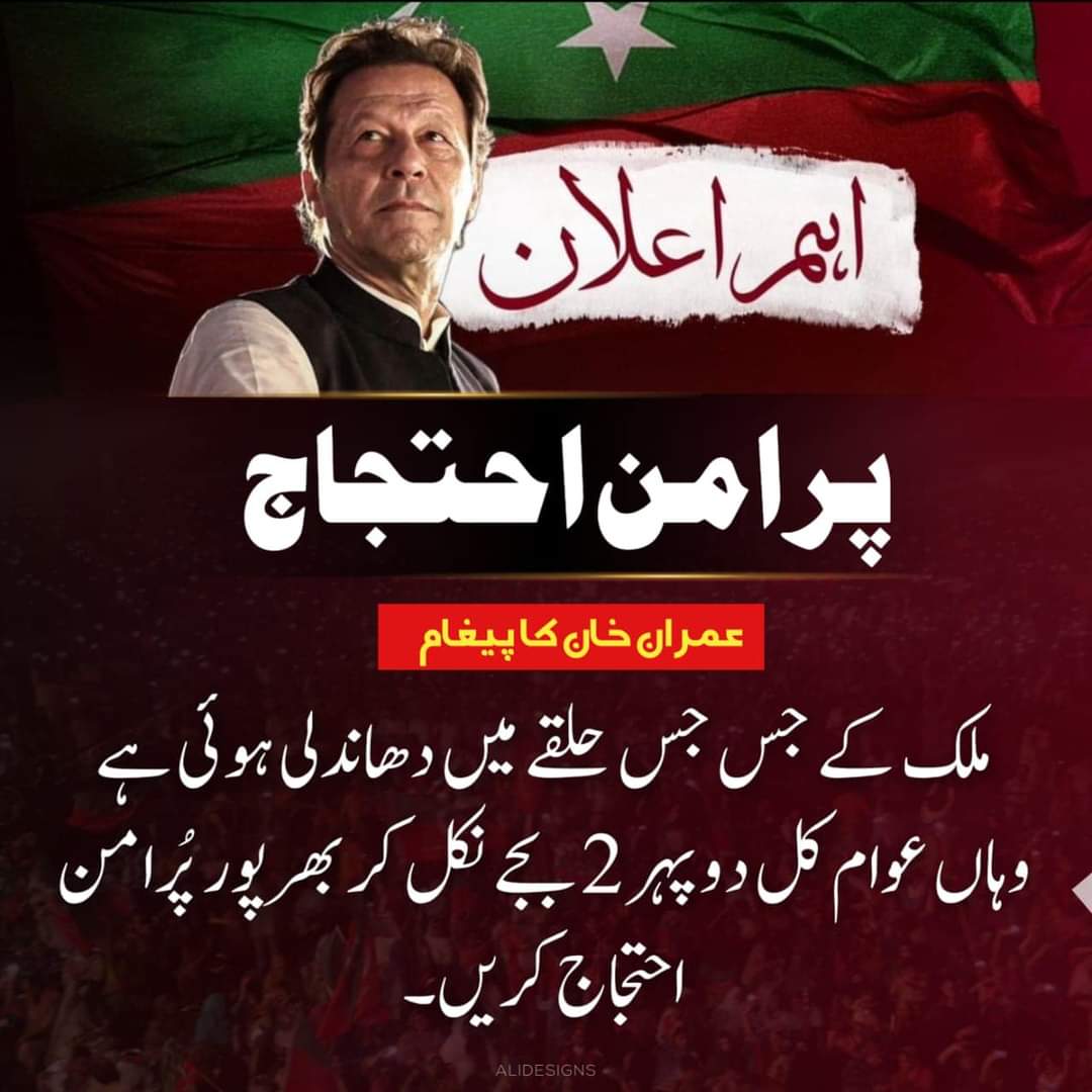 عمران خان کا خصوصی پیغام 
جس حلقے میں دھاندلی وہاں عوام کل دوپہر 2 بجے پُرامن احتجاج کے لیے نکلیں 

#مینڈیٹ_پر_ڈاکا_نامنظور