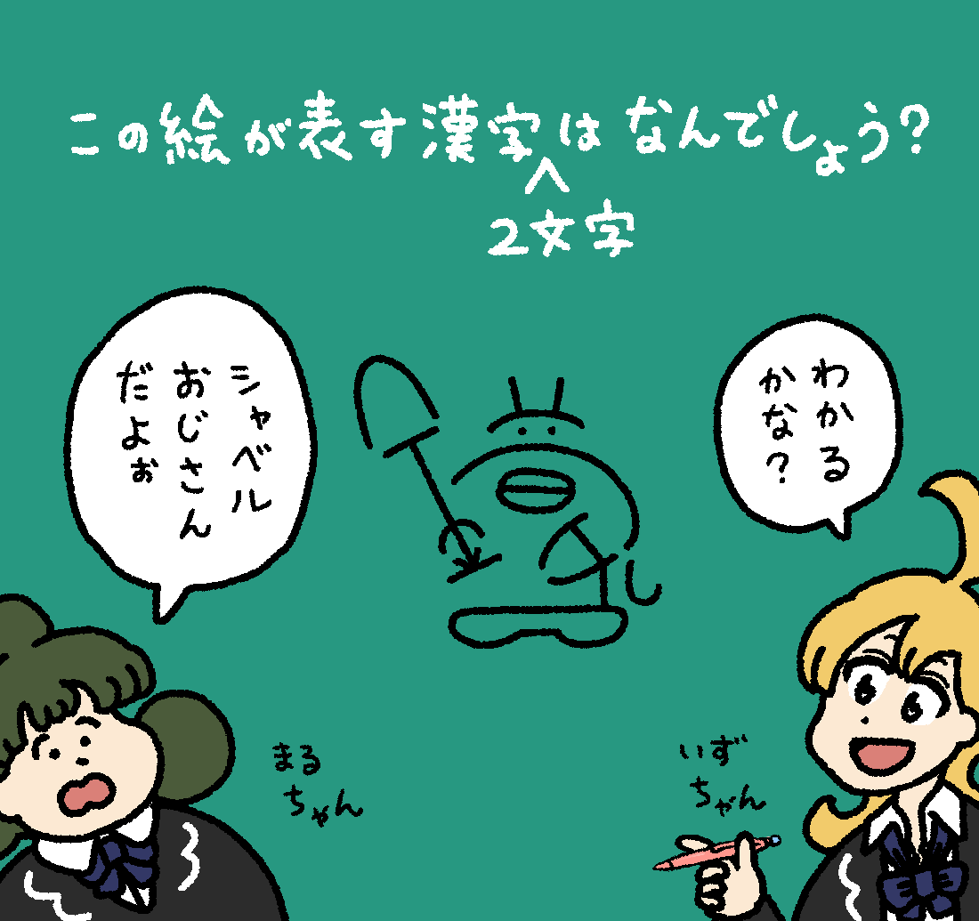 いずるの漢字クイズ #デーリィズ #いずるもじ
答えは19時にあげます 