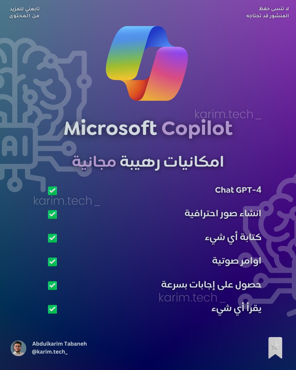 Microsoft Copilot الرفيق الذكي 
.
.
.
#ذكاء_اصطناعي #الذكاء_الاصطناعي #التقنية #تقنية_المعلومات #ذكاء_صناعي #مايكروسوفت #مواقع #مواقع_مفيدة #تطبيق #تطبيقات #artificial #intelligence #fyp #ai