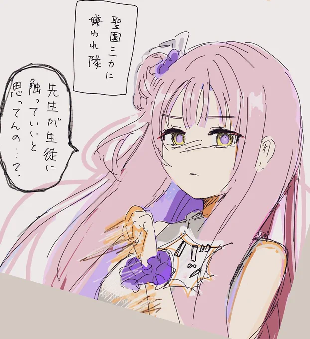 絵チャありがとうございました〜!
聖園ミカに嫌われたい! 